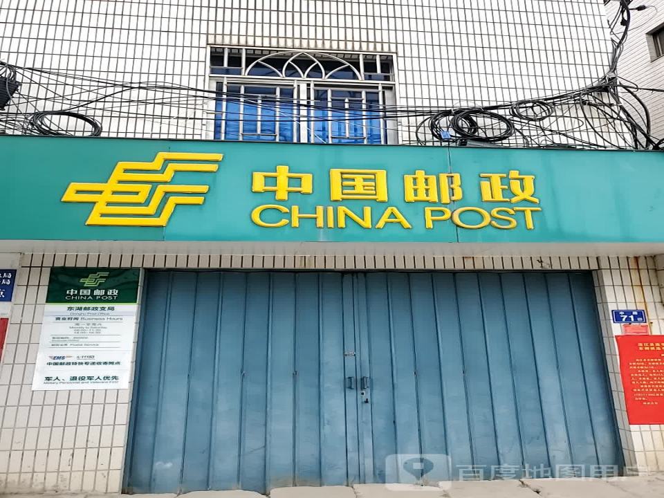 中国邮政(东湖邮政支局)