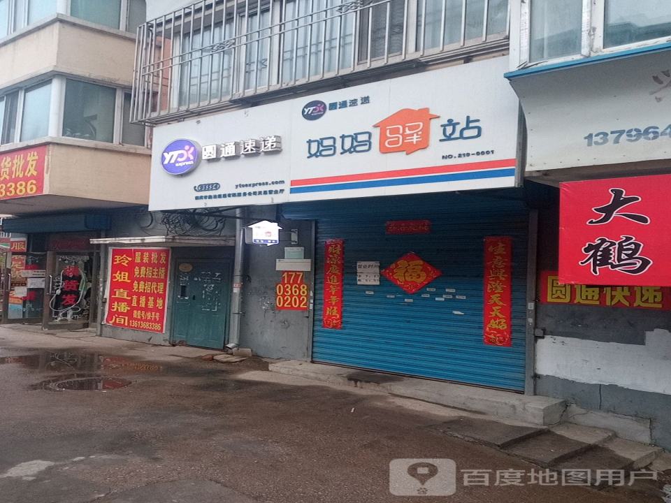 妈妈驿站(南村路店)