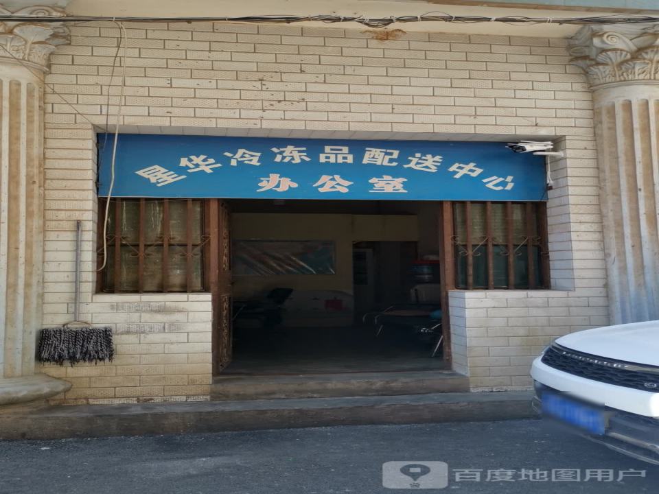 星华冷冻品配送中心