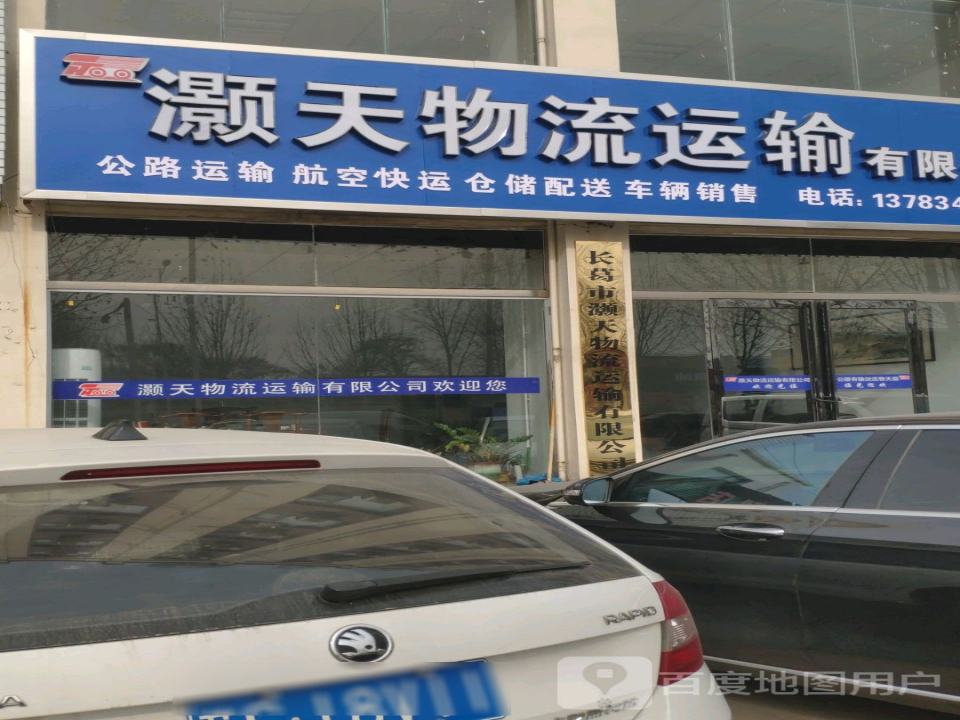灏天物流运输有限公司