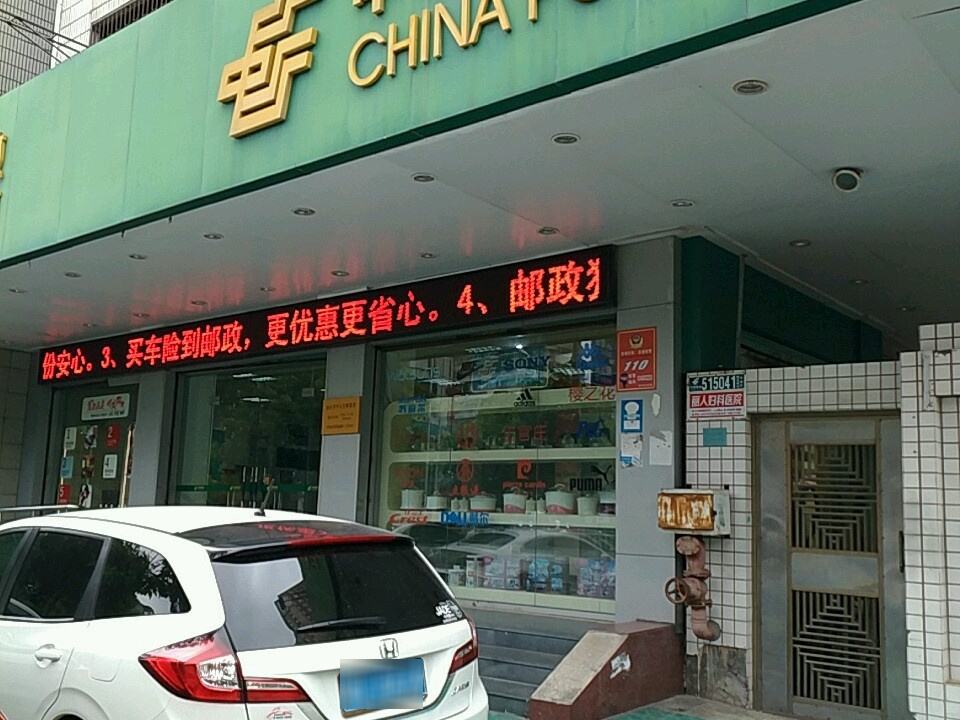 中国邮政(中山东邮政所)