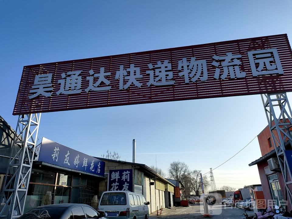 昊通达快递物流园