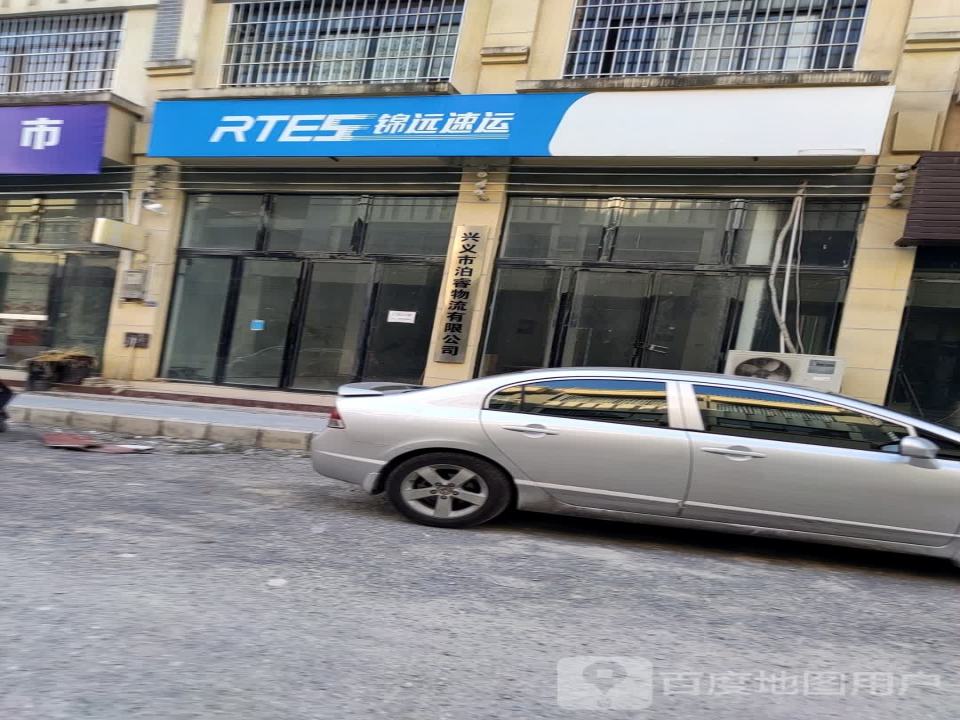 兴义市泊睿物流有限公司