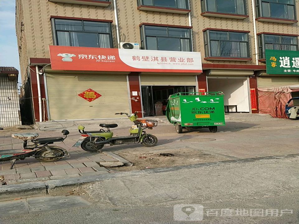 京东快递(鹤壁淇县营业部)