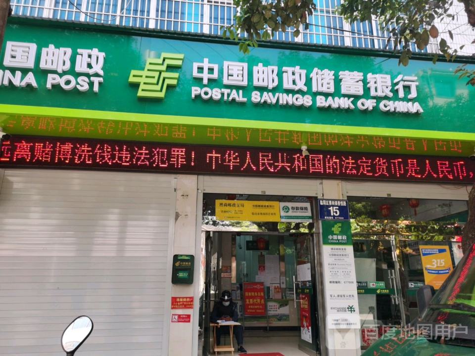 中国邮政(博尚邮政支局邮政储蓄)