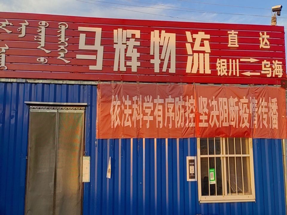 马辉物流
