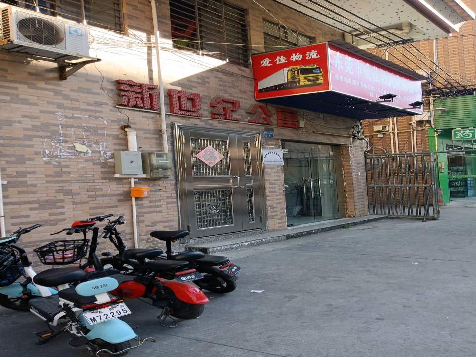 东莞市爱佳物流有限公司