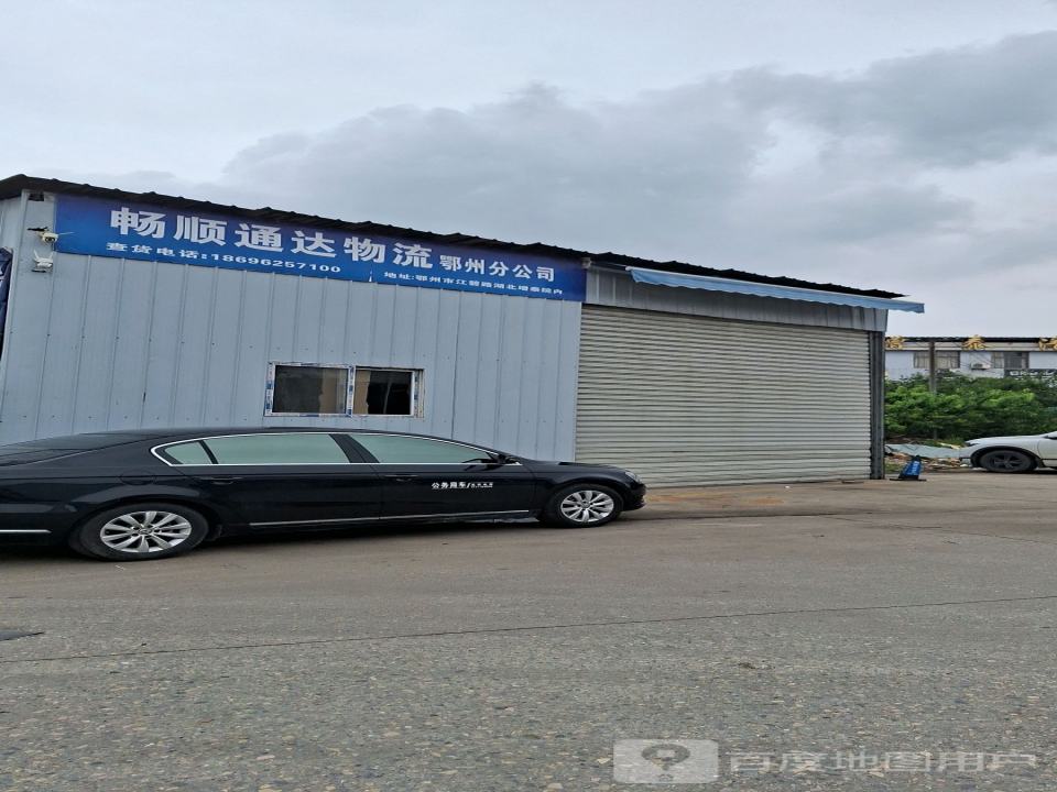 畅顺通达(鄂州分公司)