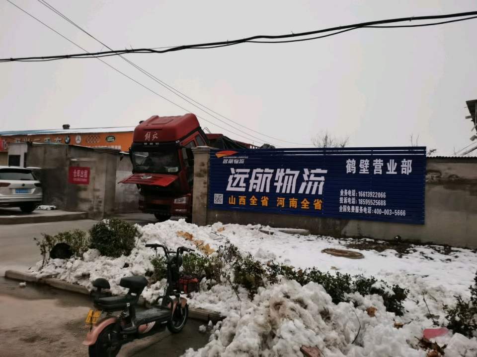 远航物流(鹤壁营业部)