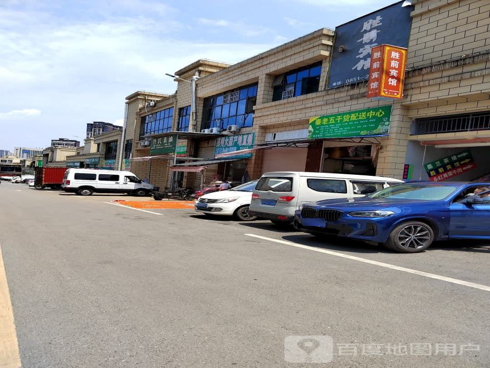 秦老五干货批发配送中心