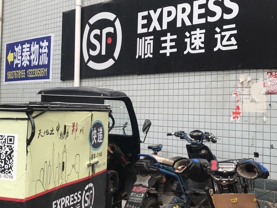 顺丰速运(郑州市管城区恒大绿洲营业点)