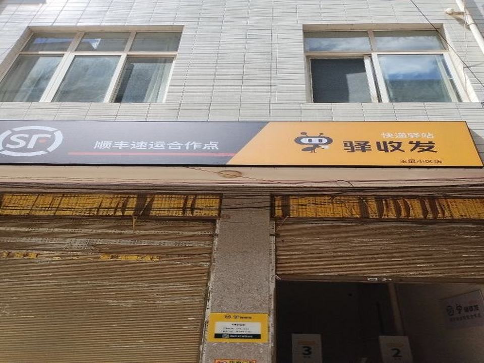 驿收发快递驿站顺丰速运合作点(玉屏小区店)
