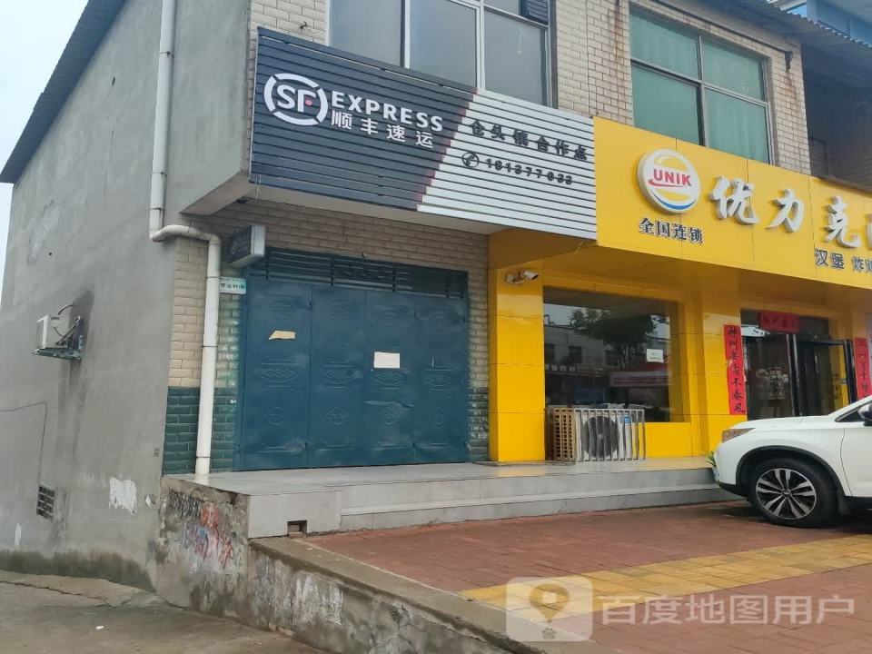 顺丰速运(仓头镇合作点)