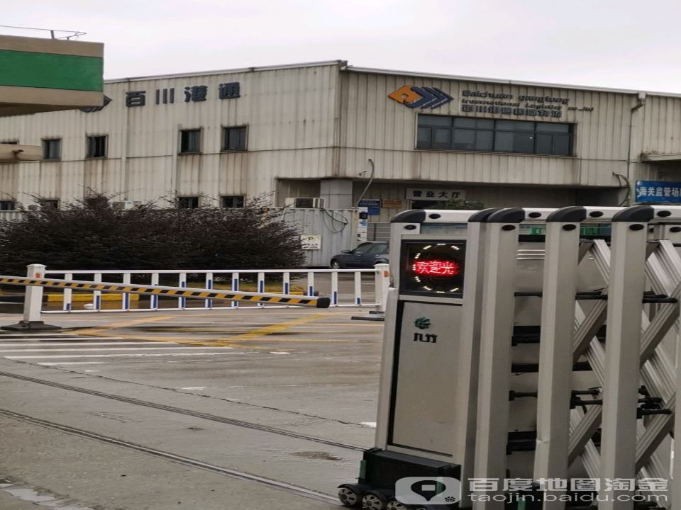 宁波百川港通国际物流有限公司