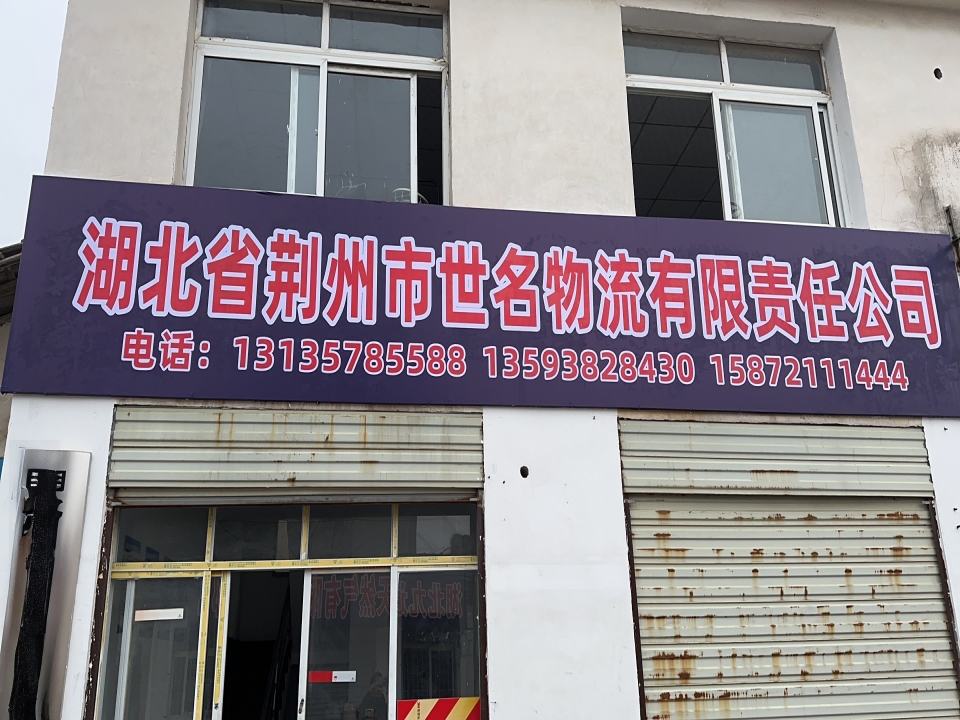 世名物流有限公司