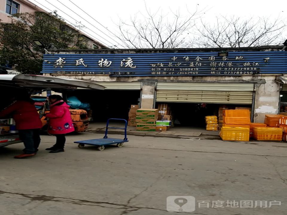龚氏物流(益阳大道店)