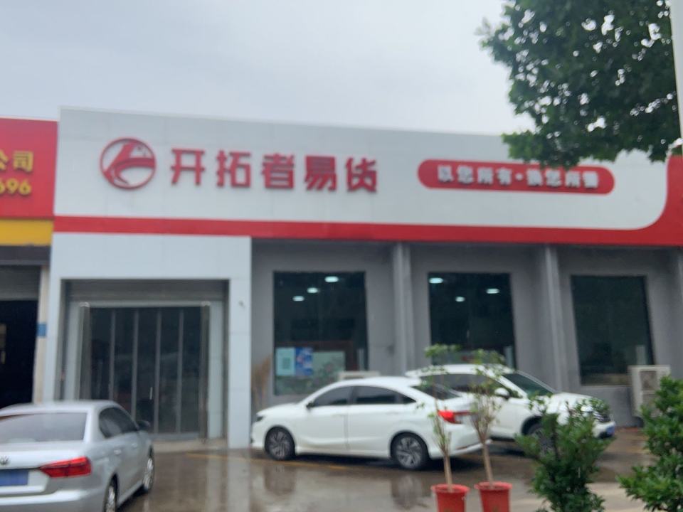 开拓者易货(郑州金水店)