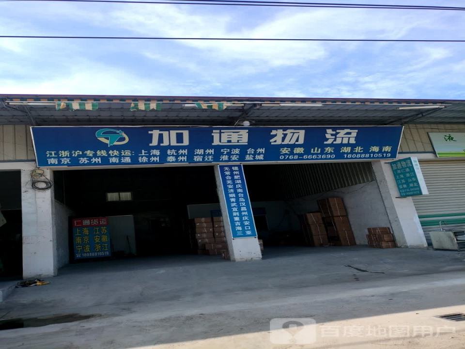 加通物流
