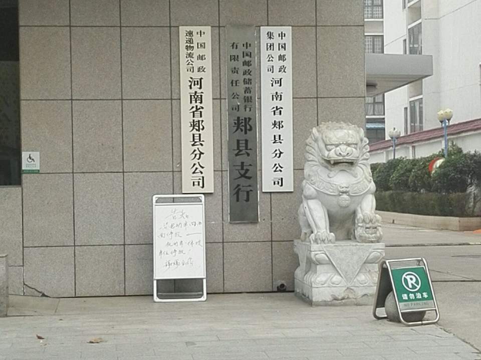 中国邮政(郏县邮政局)