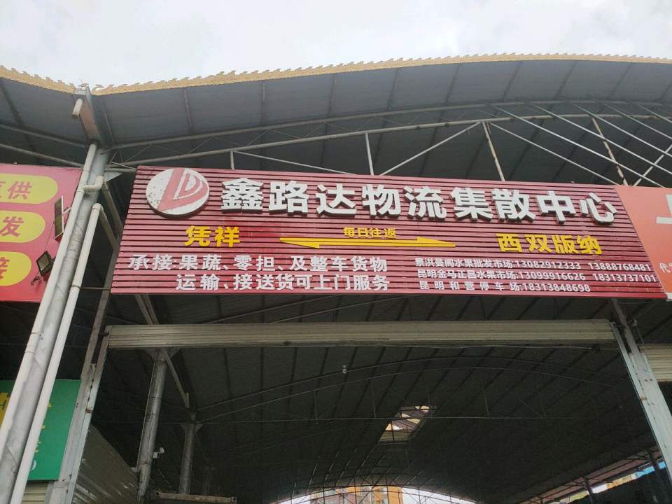 鑫路达物流集散中心