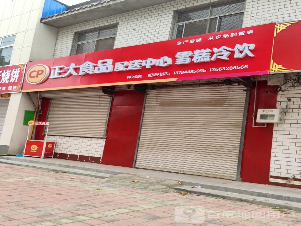 正大食品配送中心(温城镇店)