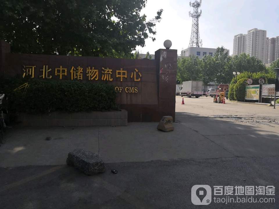河北中储物流中心(柳阳街店)