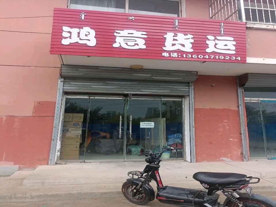 鸿意货运
