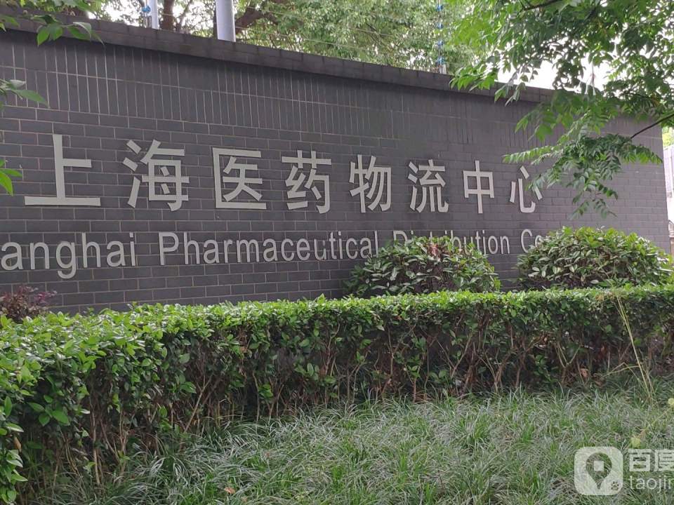 上海医药物流中心有限公司