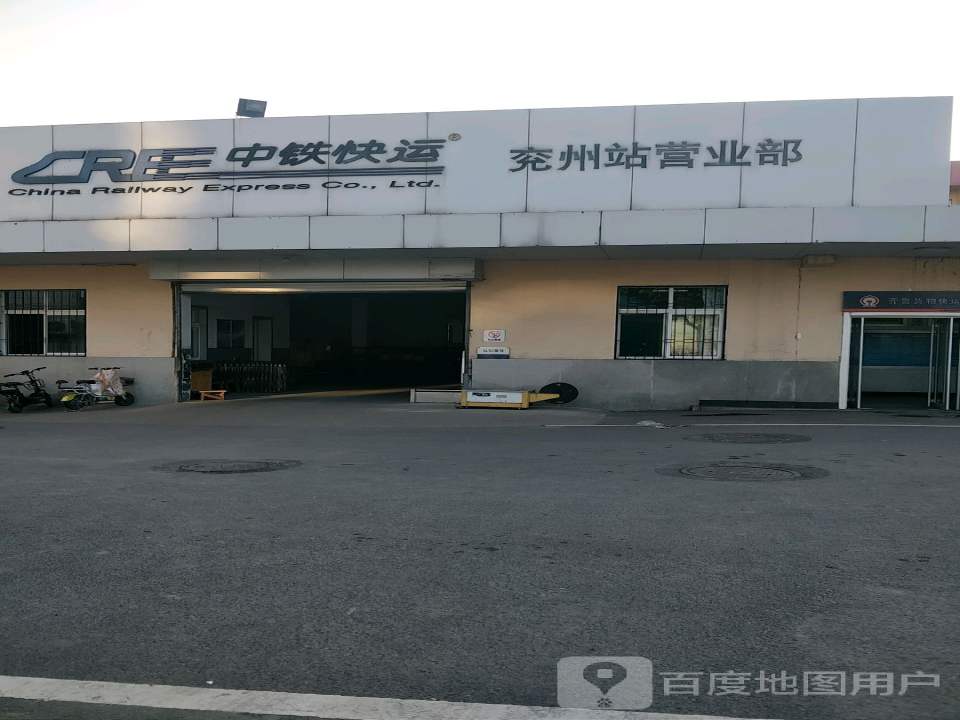 中铁快运(兖州站营业部)