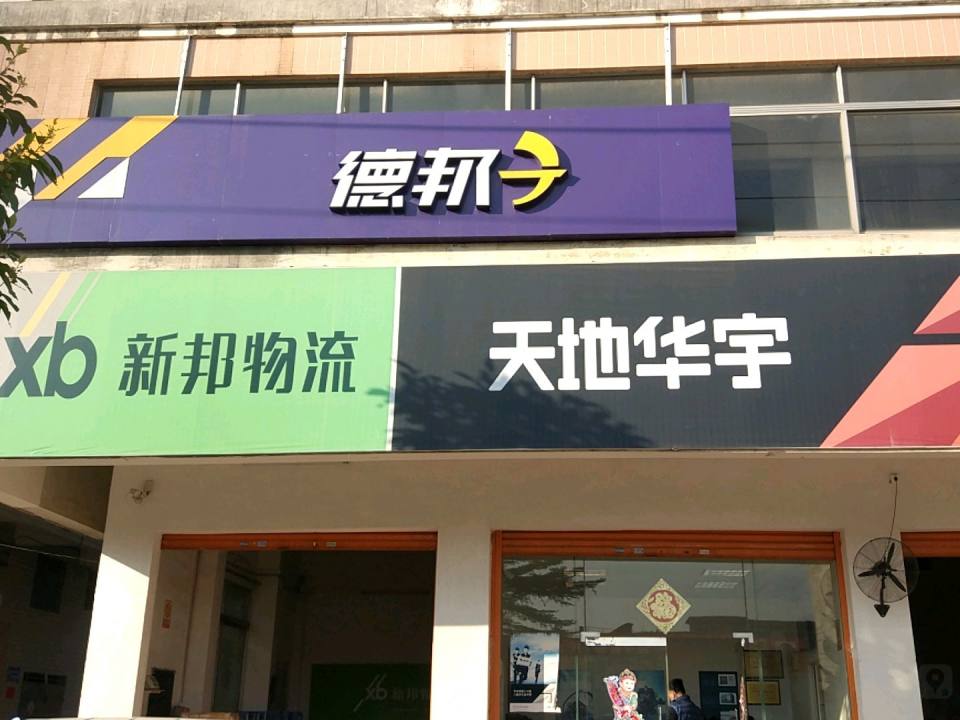 天地华宇(康城大道东店)