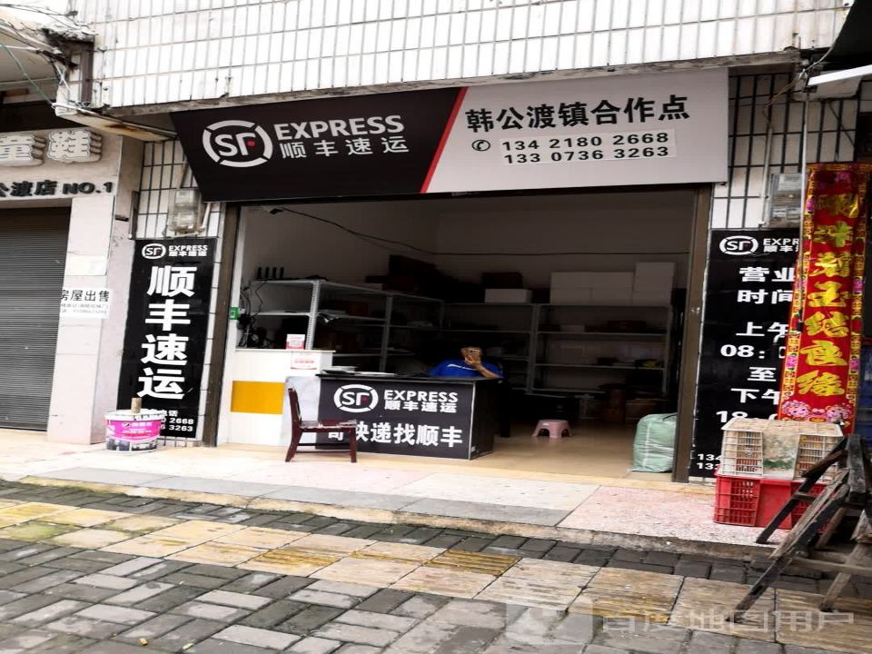 顺丰速运(韩公渡镇合作点)