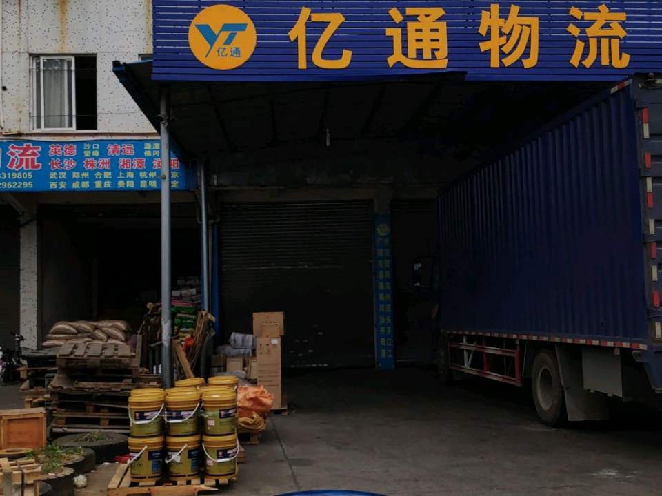 亿通物流