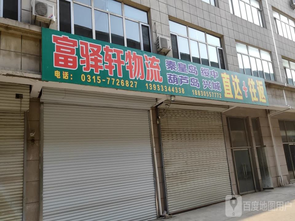 富驿轩物流
