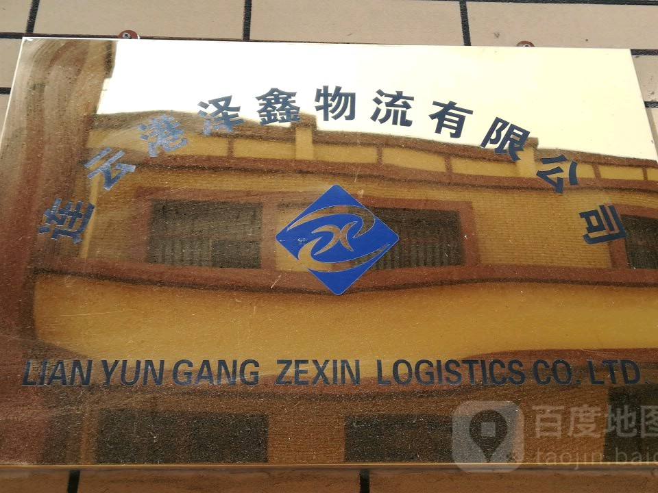 连云港泽鑫物流有限公司