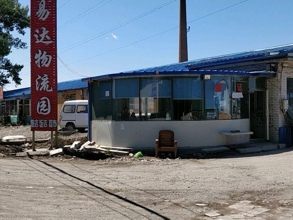 易达物流园