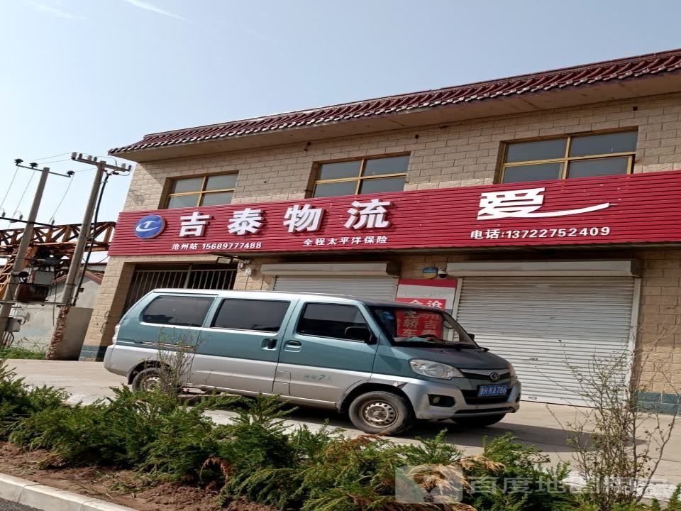 吉泰物流沧州分公司(S283店)