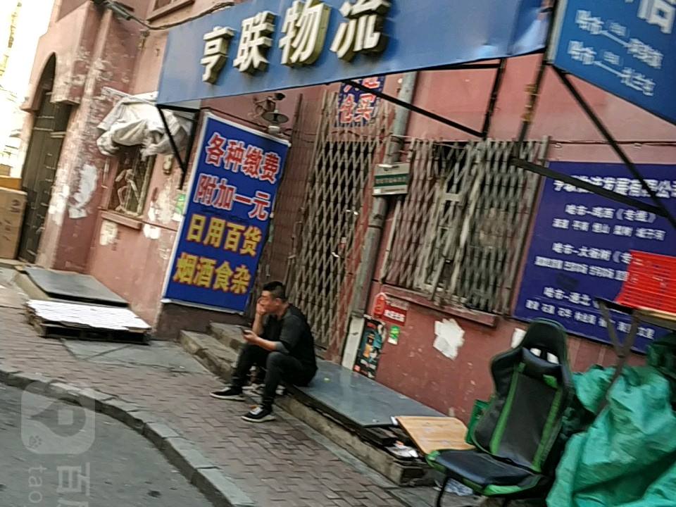 亨联物流