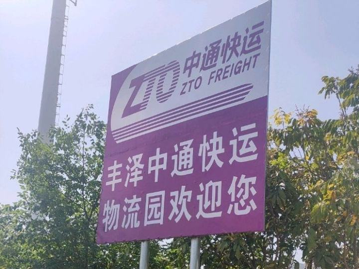 丰泽中通快运物流园