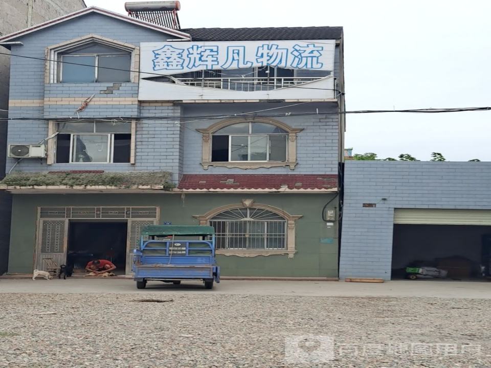 鑫辉凡物流