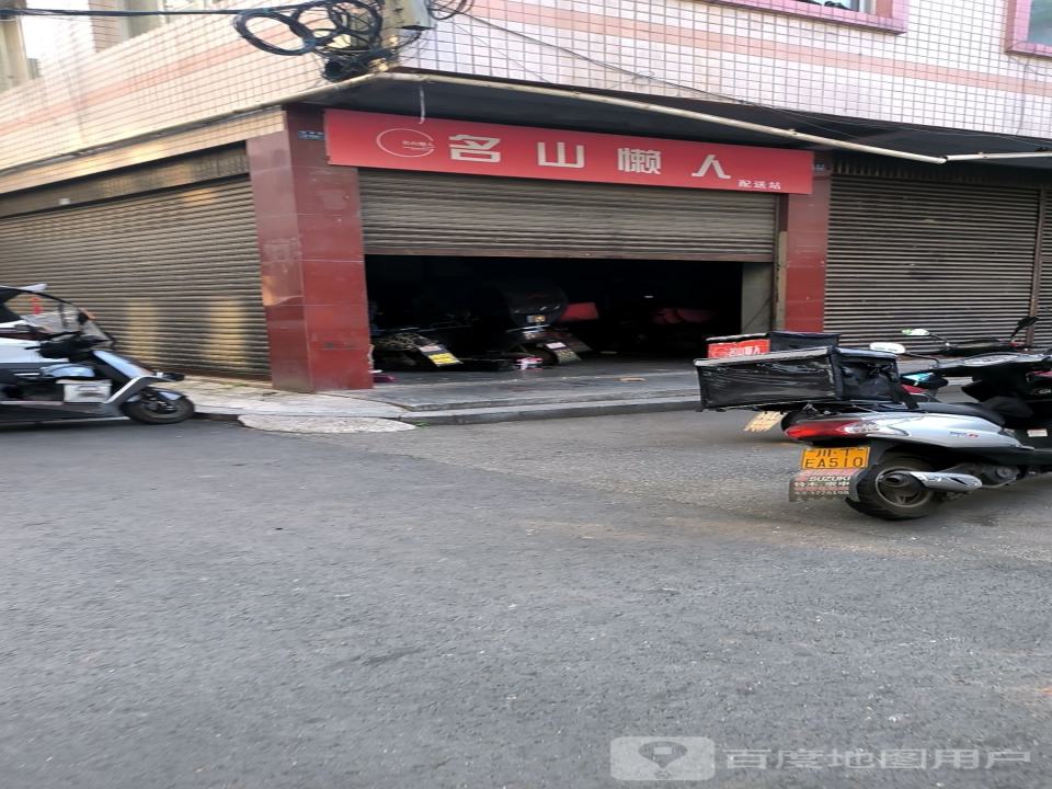 名山懒人配送站