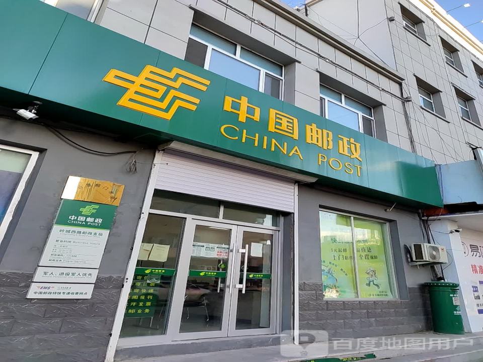 长岭县邮政局(岭城东路)