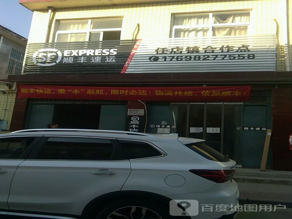 顺丰速运(平顶山市叶县任店镇合作点)