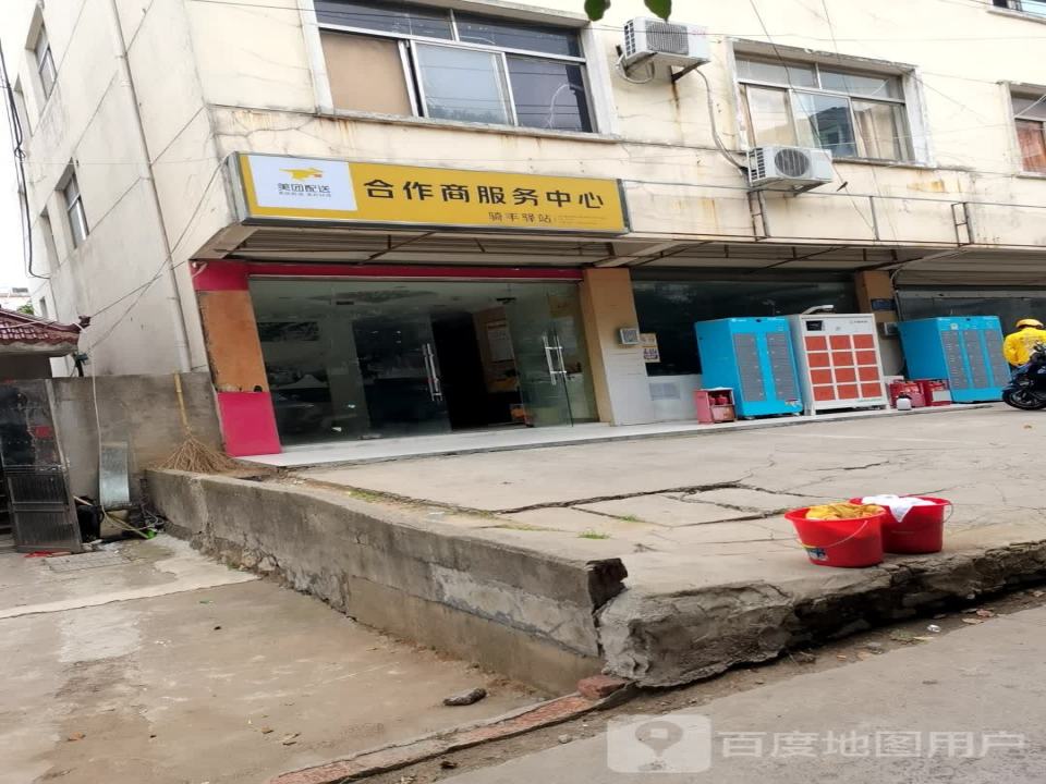 美团配送合作商服务中心(翠竹路店)