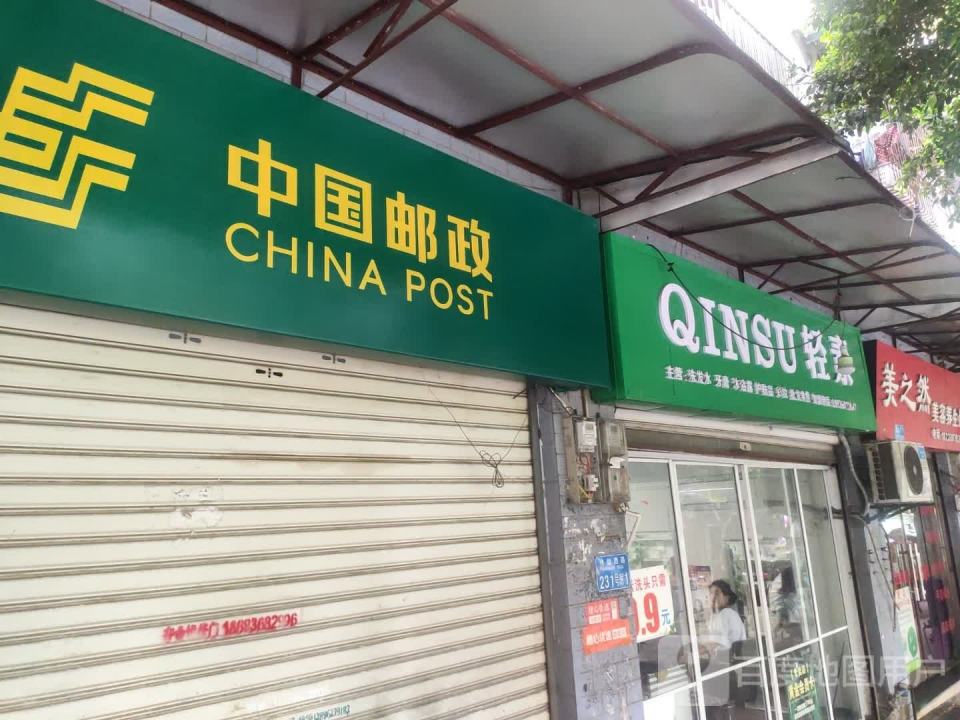 中国邮政(诗仙西路邮政支局)