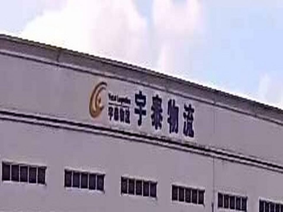 宇泰物流