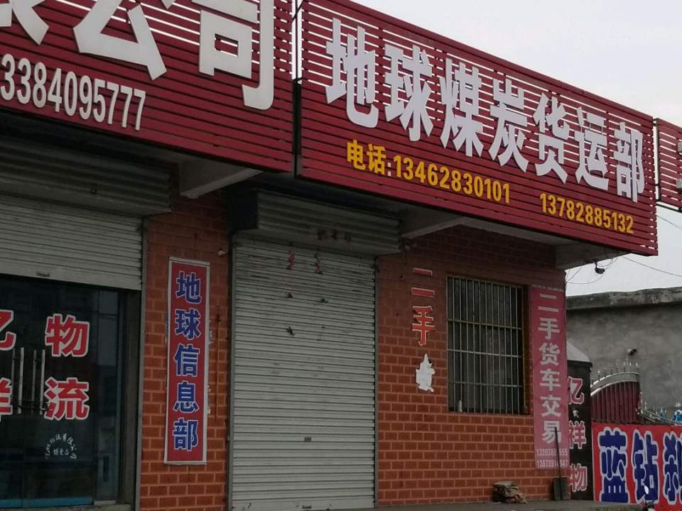 地球煤炭货运部