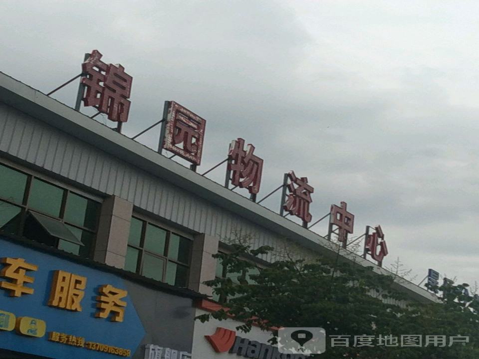 锦园物流中心