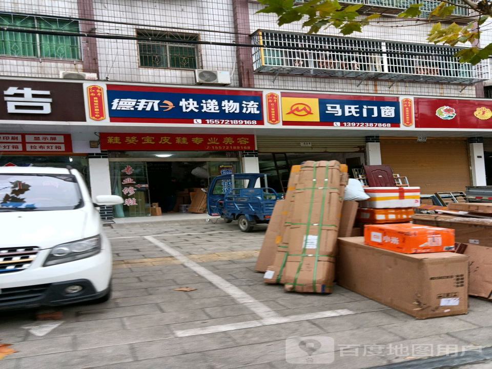 德邦快递(建设南路店)
