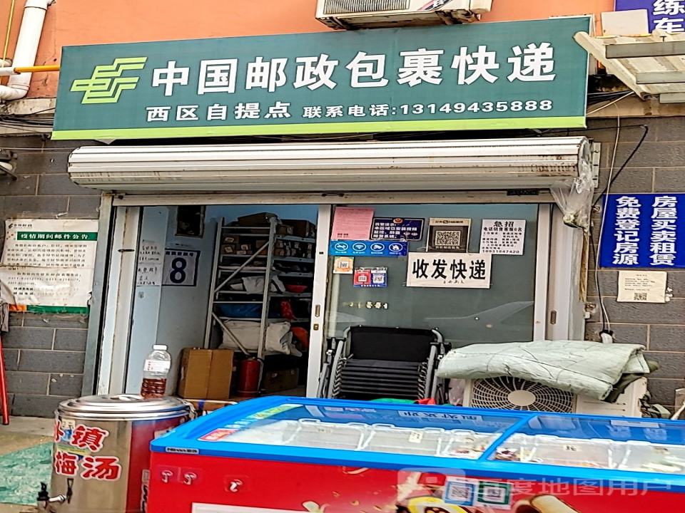 中国邮政包裹快递西区自提点(上庄大街)