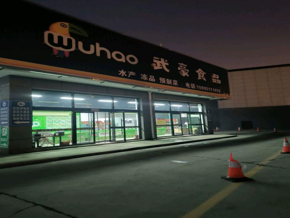 武豪食品(冷链配送)